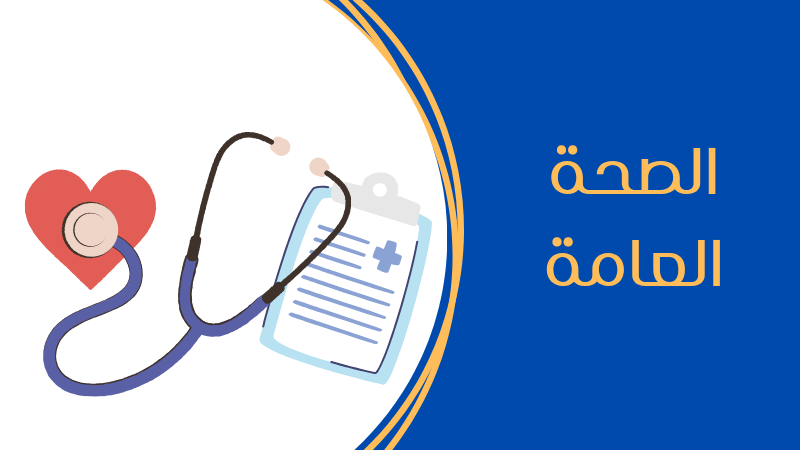 الصحة العامة